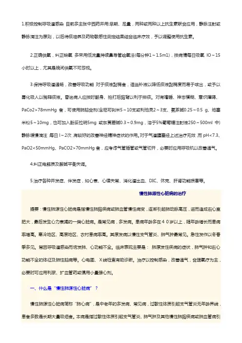 肺性脑病及肺心病的治疗