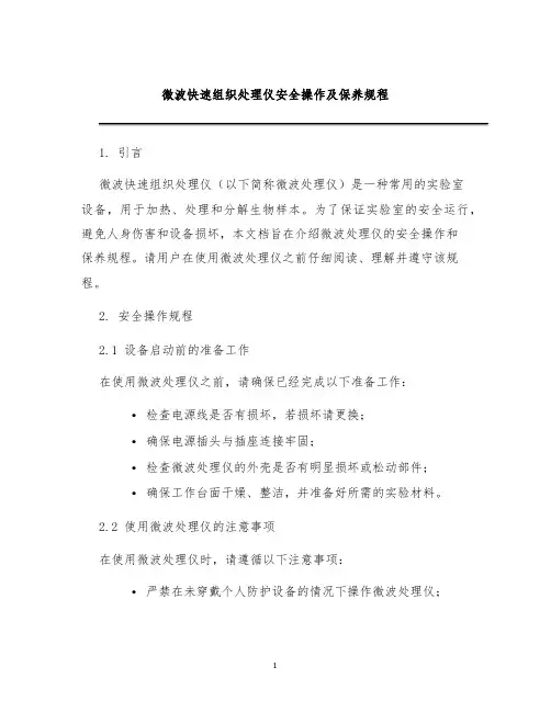 微波快速组织处理仪安全操作及保养规程