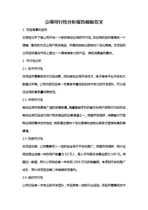 立项可行性分析报告模板范文