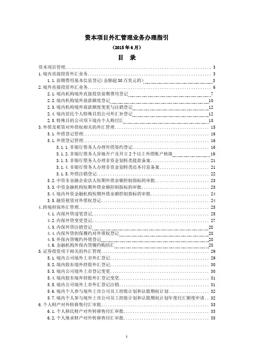 资本项目外汇管理业务办理指引(2015年6月)