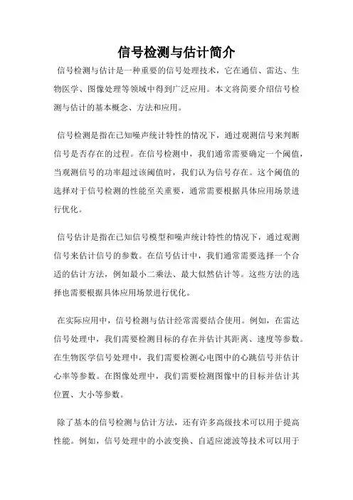 信号检测与估计简介