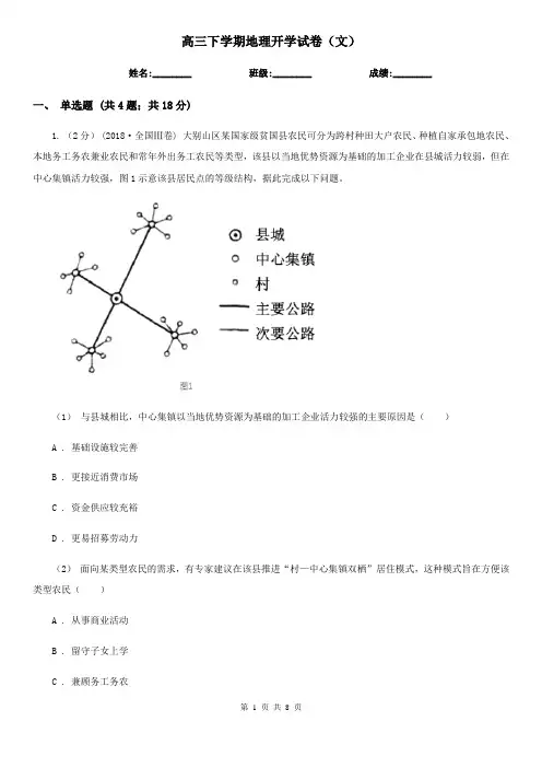 高三下学期地理开学试卷(文)
