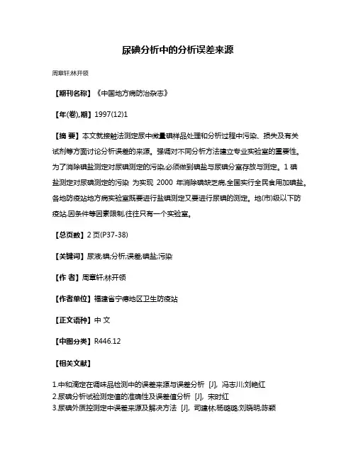 尿碘分析中的分析误差来源