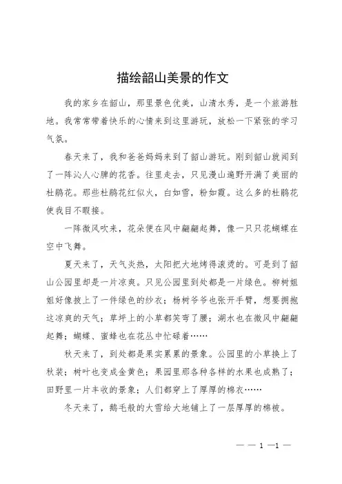 描绘韶山美景的作文