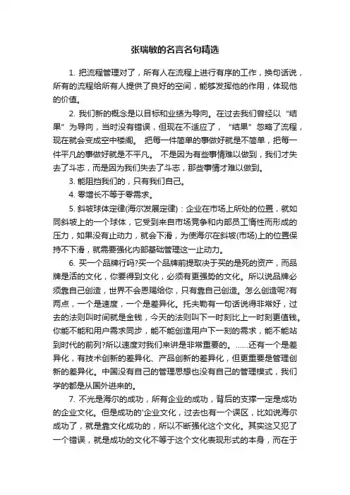 张瑞敏的名言名句精选