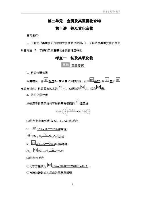 2024届高考化学一轮复习教案(人教版)：金属及其重要化合物 第1讲