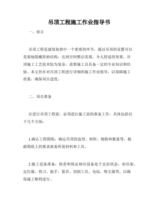  吊顶工程施工作业指导书