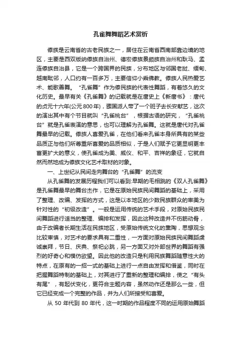 孔雀舞舞蹈艺术赏析
