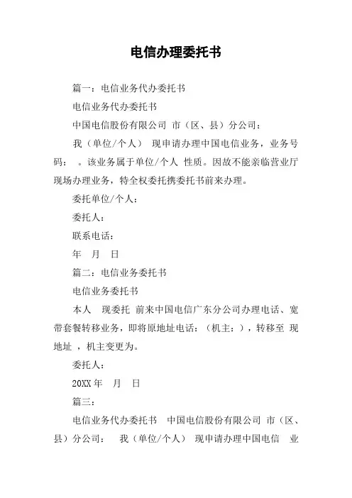 电信办理委托书