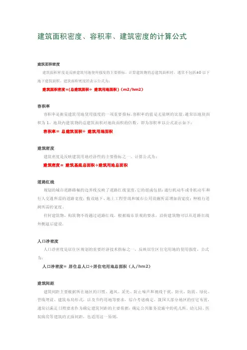 建筑设计指标计算公式