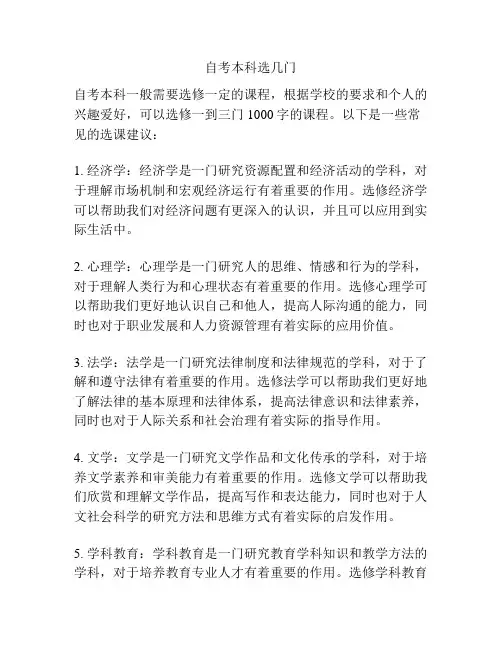 自考本科选几门