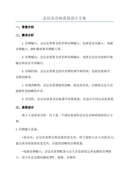 会议室音响系统设计方案