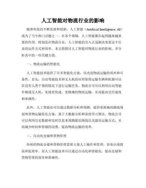 人工智能对物流行业的影响