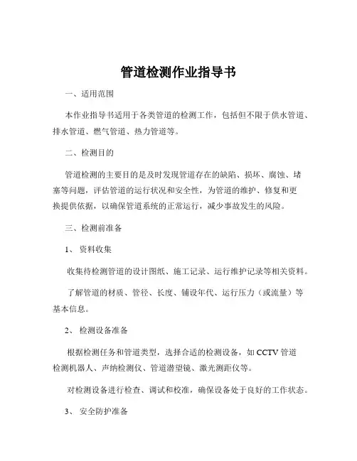 管道检测作业指导书