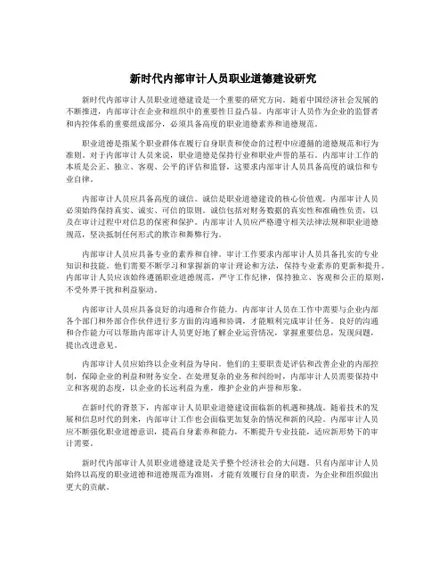 新时代内部审计人员职业道德建设研究