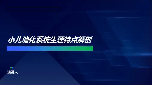 小儿消化系统生理特点解剖