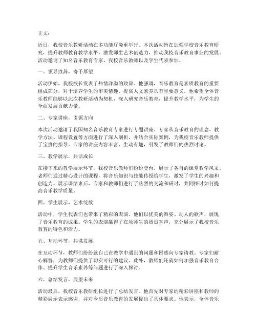 学校音乐教研活动新闻稿