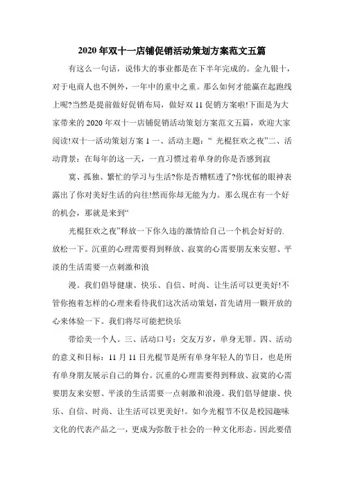 2020年双十一店铺促销活动策划方案范文五篇
