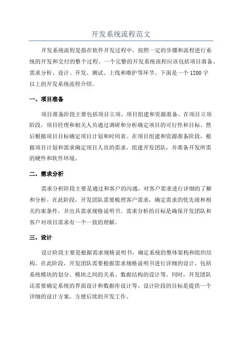 开发系统流程范文
