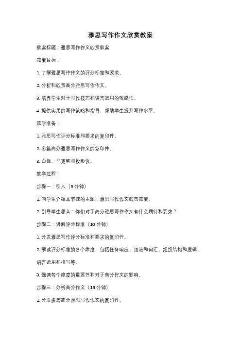 雅思写作作文欣赏教案