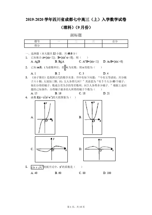 2019-2020学年四川省成都七中高三(上)入学数学试卷(理科)(9月份)(含答案)