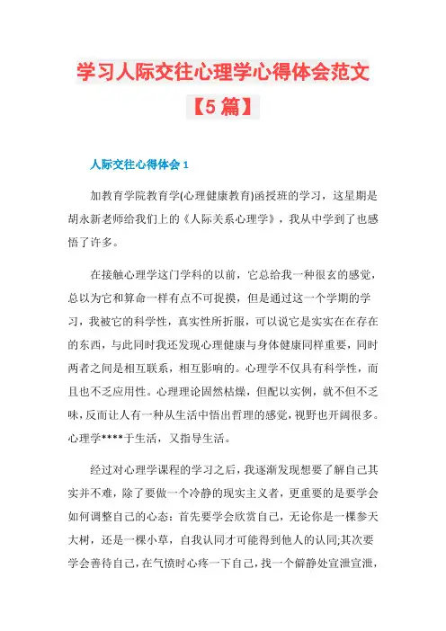 学习人际交往心理学心得体会范文【5篇】