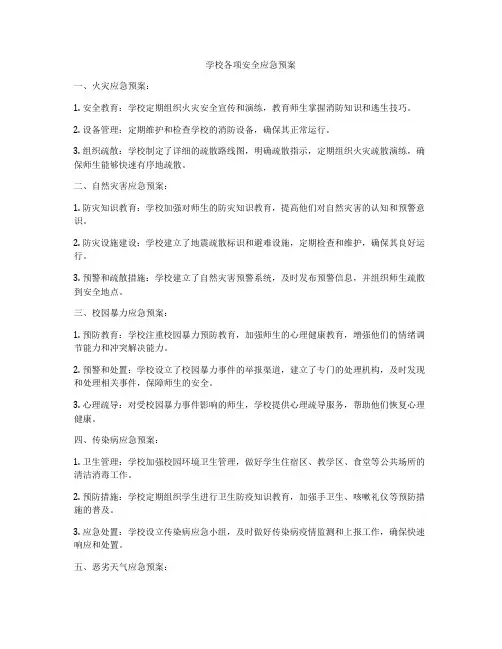 学校各项安全应急预案