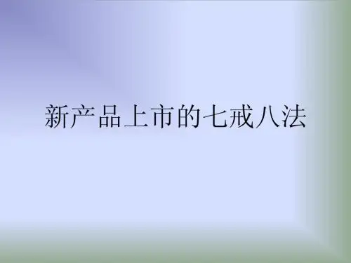 新产品上市的七戒八法