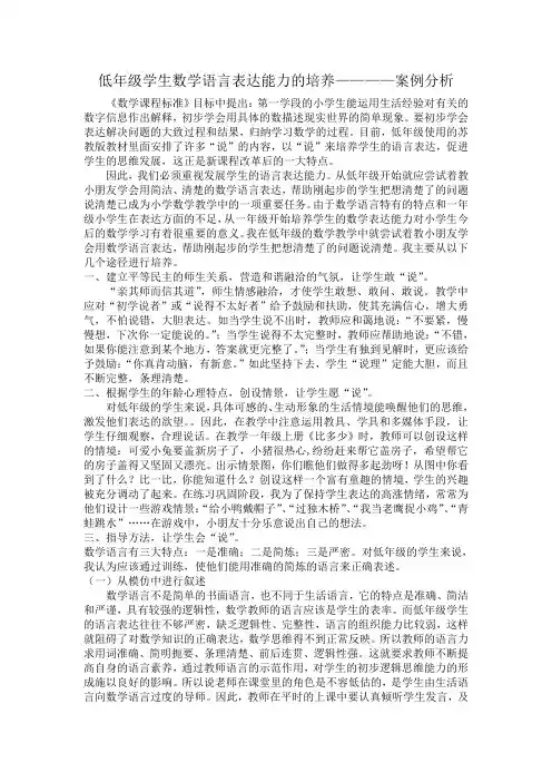 低年级学生数学语言表达能力的培养————案例分析