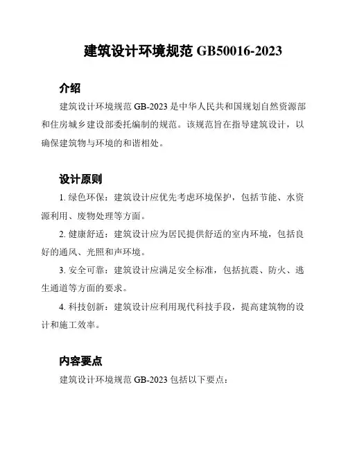建筑设计环境规范GB50016-2023