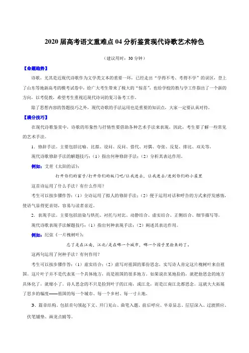 2020届高考语文重难点专练04 分析鉴赏现代诗歌艺术特色(含解析)