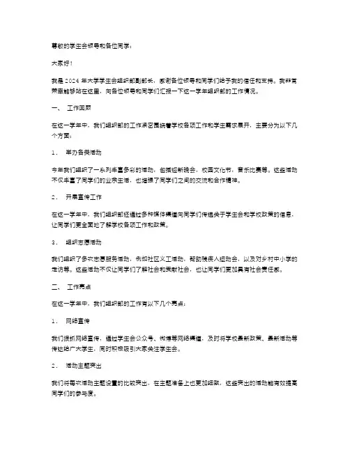 2024年大学学生会组织部副部长述职报告