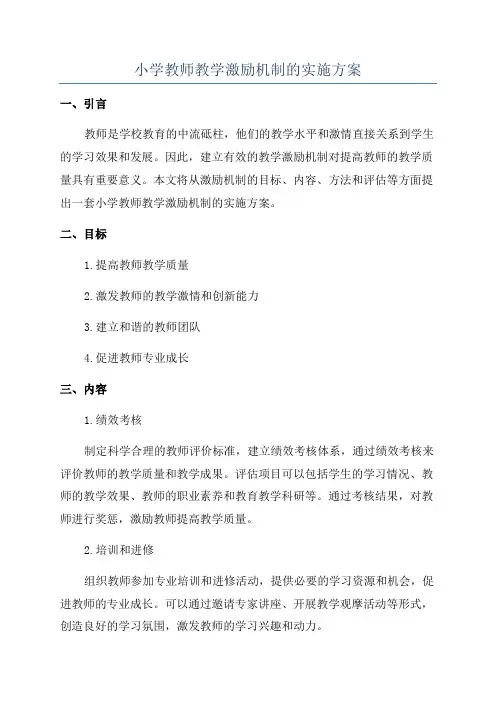 小学教师教学激励机制的实施方案