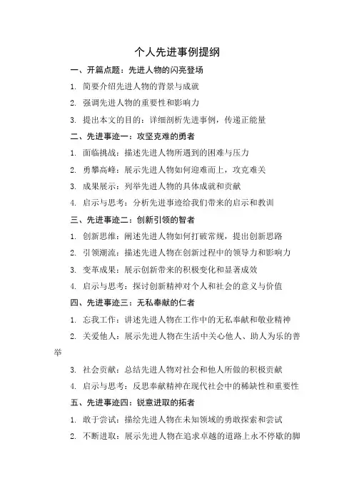 个人先进事例提纲