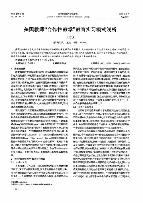 美国教师“合作性教学”教育实习模式浅析