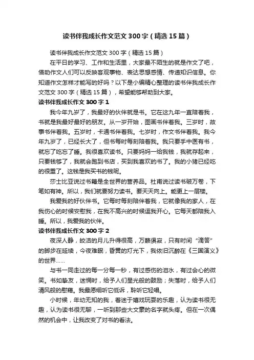 读书伴我成长作文范文300字（精选15篇）