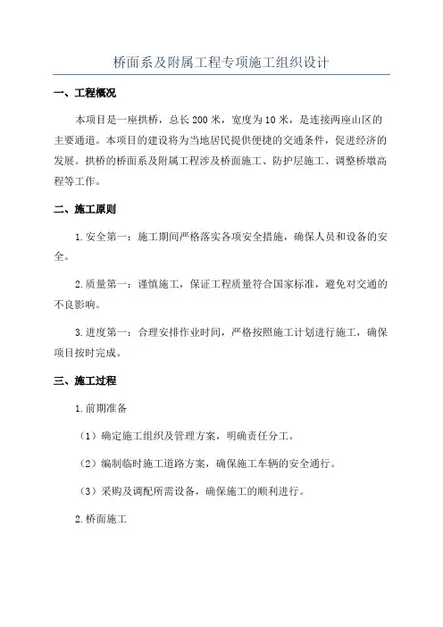 桥面系及附属工程专项施工组织设计