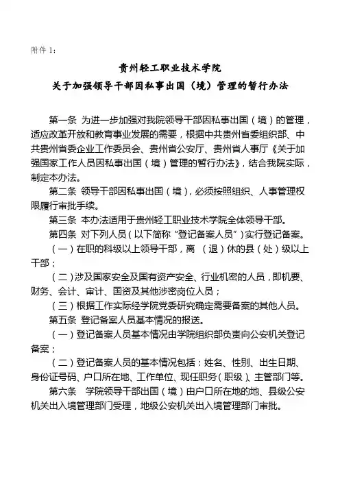 加强领导干部因私事出国(境)管理的暂行办法