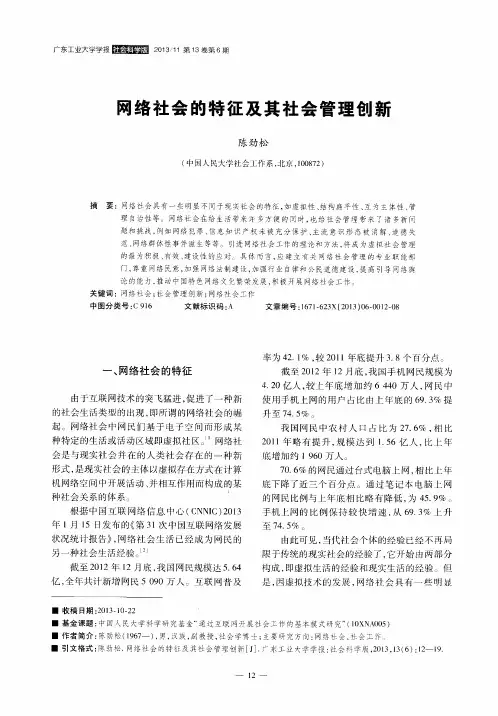 网络社会的特征及其社会管理创新