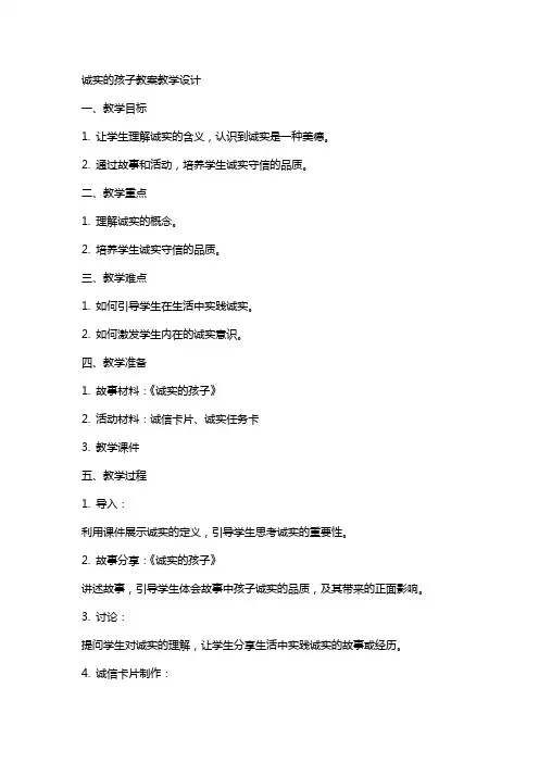诚实的孩子教案教学设计
