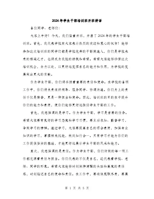 2024年学生干部培训班开班讲话(2篇)