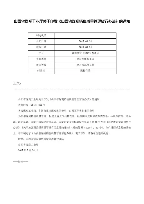 山西省煤炭工业厅关于印发《山西省煤炭销售质量管理暂行办法》的通知-晋煤经发〔2017〕385号