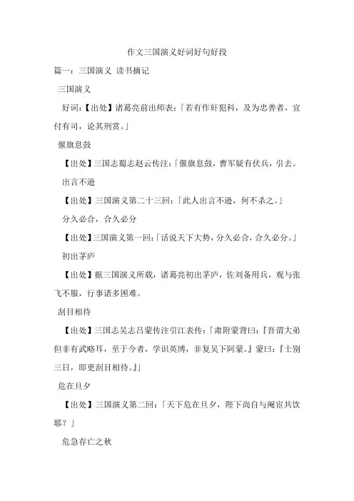 作文三国演义好词好句好段
