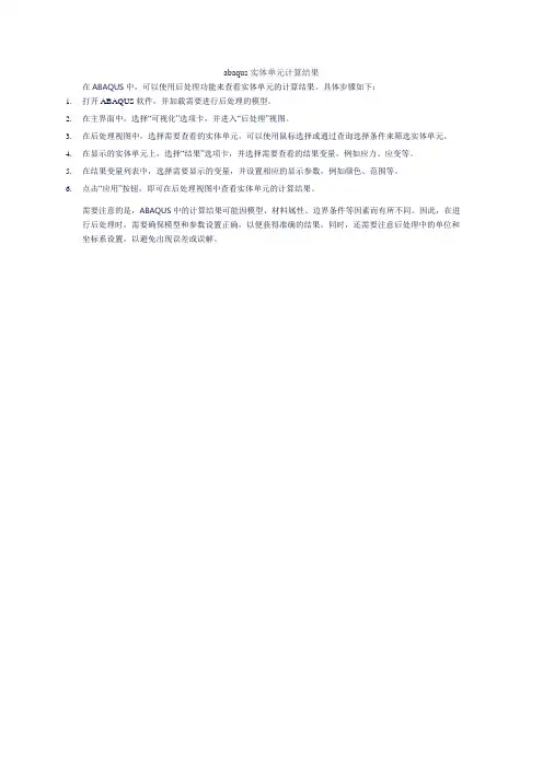 abaqus实体单元计算结果