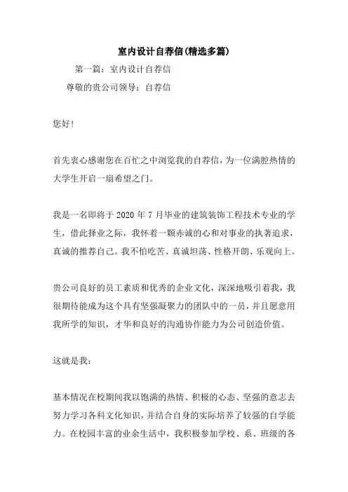 最新室内设计自荐信(精选多篇)