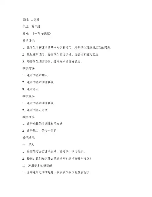 小学生速滑教案模板范文