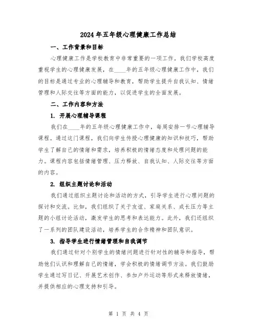 2024年五年级心理健康工作总结(2篇)