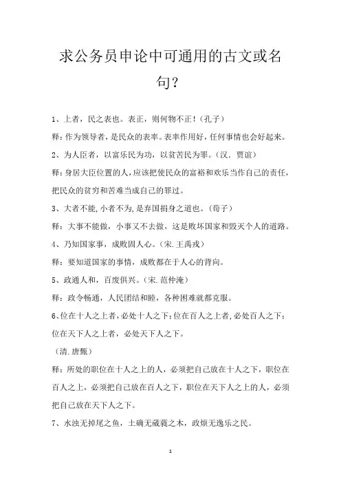 求公务员申论中可通用的古文或名句？