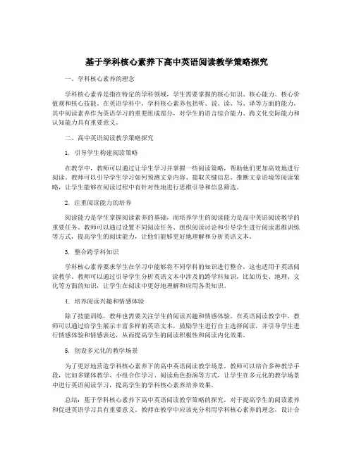 基于学科核心素养下高中英语阅读教学策略探究