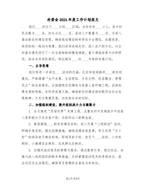 村委会2024年度工作计划范文（四篇）